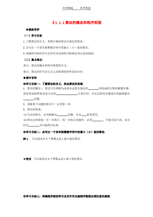 人教A版高中数学必修三 1.1.1《算法的概念》和程序框图导学案