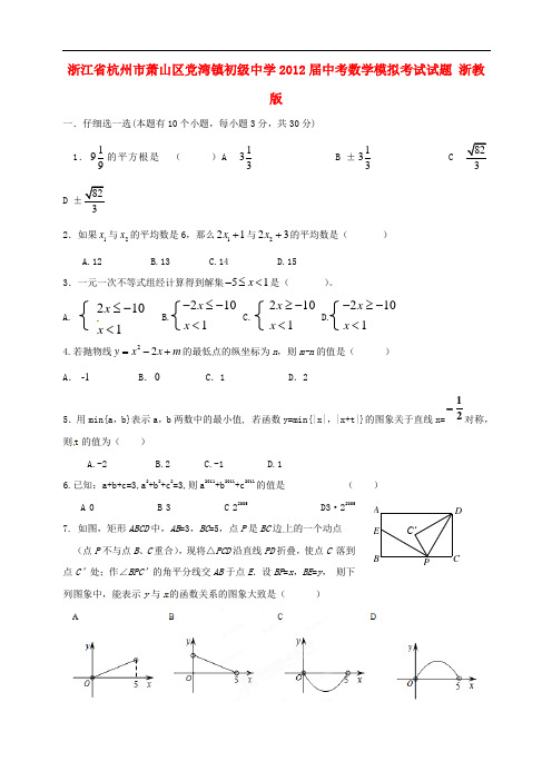 浙江省杭州市萧山区党湾镇初级中学中考数学模拟考试试