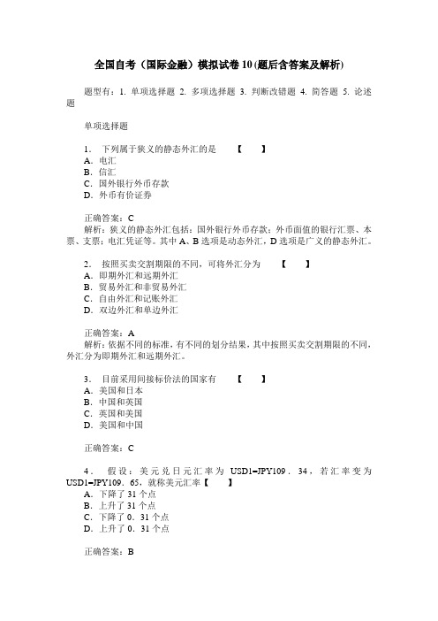 全国自考(国际金融)模拟试卷10(题后含答案及解析)