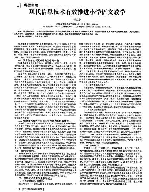 现代信息技术有效推进小学语文教学