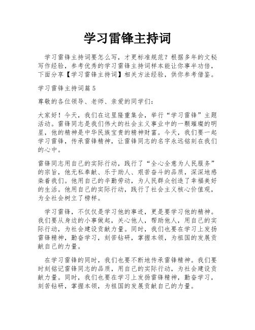 学习雷锋主持词