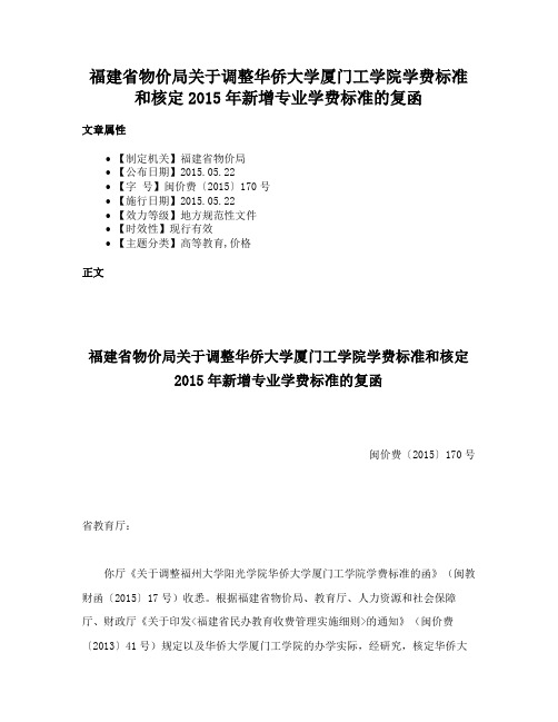 福建省物价局关于调整华侨大学厦门工学院学费标准和核定2015年新增专业学费标准的复函