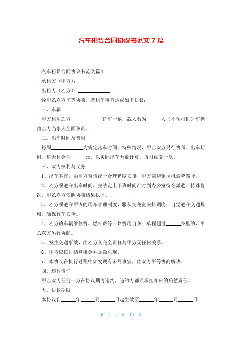 汽车租赁合同协议书范文7篇