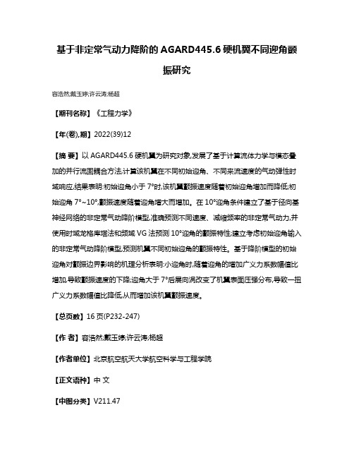 基于非定常气动力降阶的AGARD445.6硬机翼不同迎角颤振研究