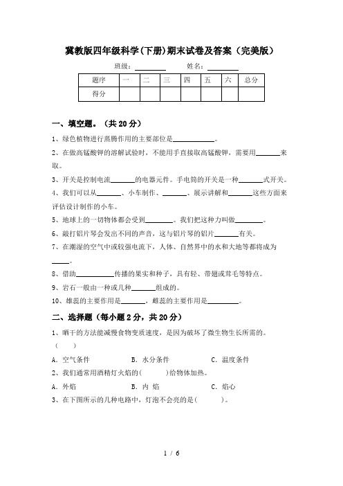 冀教版四年级科学(下册)期末试卷及答案(完美版)