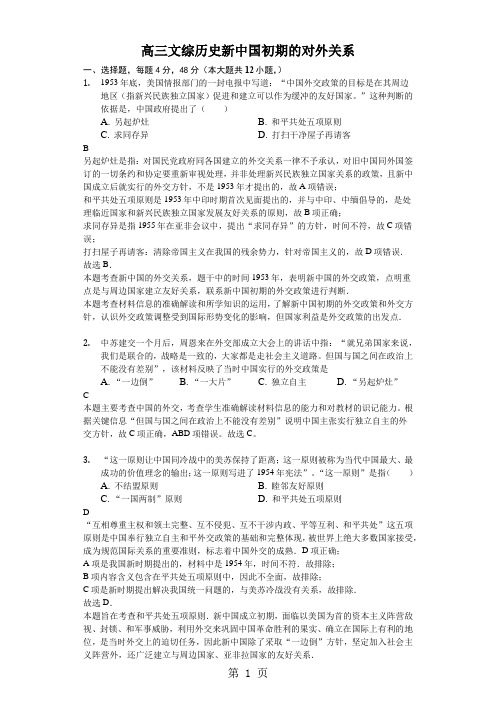 2018年高考模拟文综历史专项汇编新中国初期的对外关系-解析版-最新教育文档