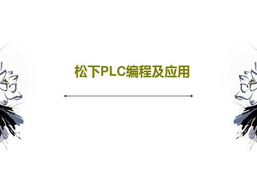 松下PLC编程及应用共40页PPT