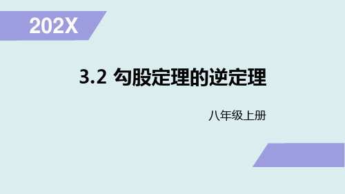 苏科版数学八年级上册勾股定理的逆定理课件