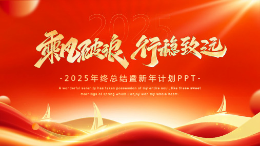 2025年终总结暨新年计划PPT