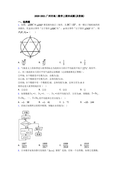 2020-2021广州市高二数学上期末试题(及答案)