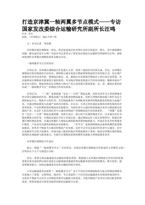 打造京津冀一轴两翼多节点模式——专访国家发改委综合运输研究所副所长汪鸣