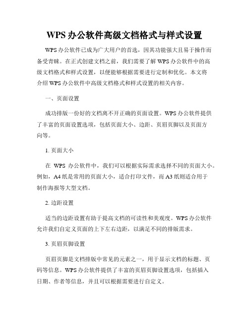 WPS办公软件高级文档格式与样式设置