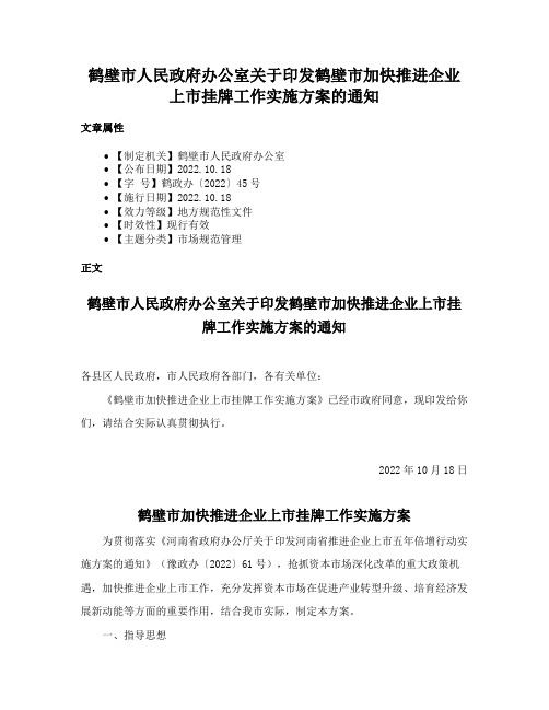 鹤壁市人民政府办公室关于印发鹤壁市加快推进企业上市挂牌工作实施方案的通知