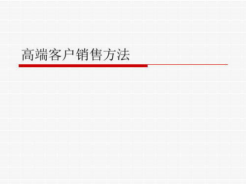 高端客户销售方法