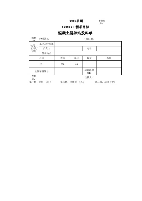 工地混凝土搅拌站发料单