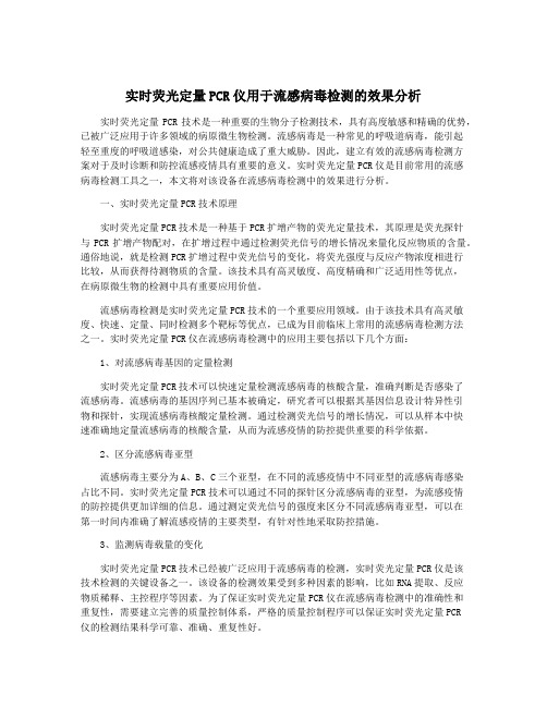 实时荧光定量PCR仪用于流感病毒检测的效果分析