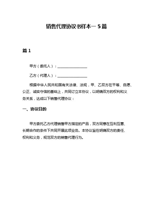 销售代理协议书样本一5篇