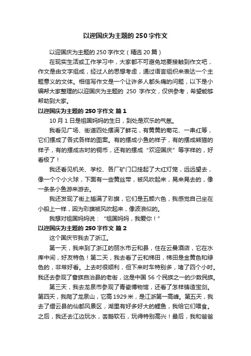 以迎国庆为主题的250字作文（精选20篇）