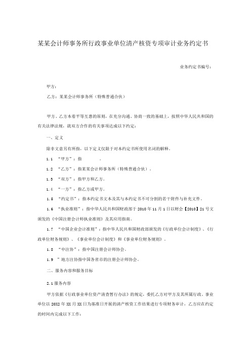 某某会计师事务所行政事业单位清产核资专项审计业务约定书