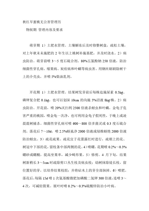 秋红早蜜桃无公害管理历