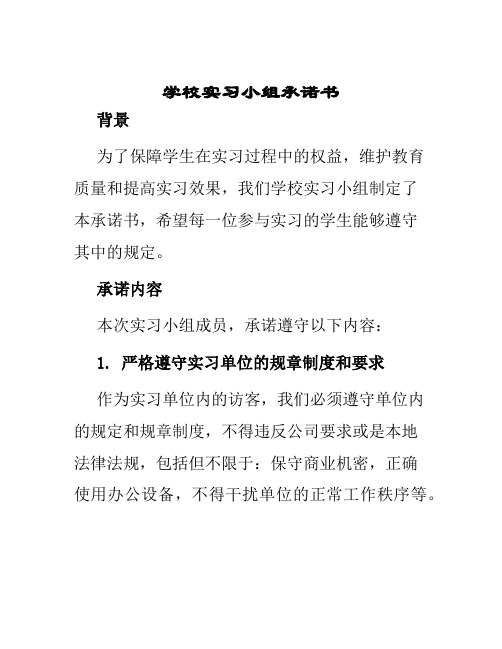 学校实习小组承诺书