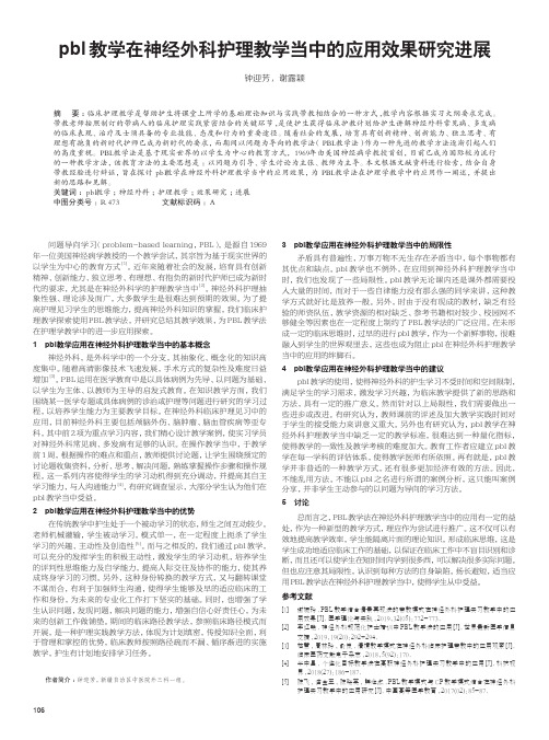 pbl教学在神经外科护理教学当中的应用效果研究进展