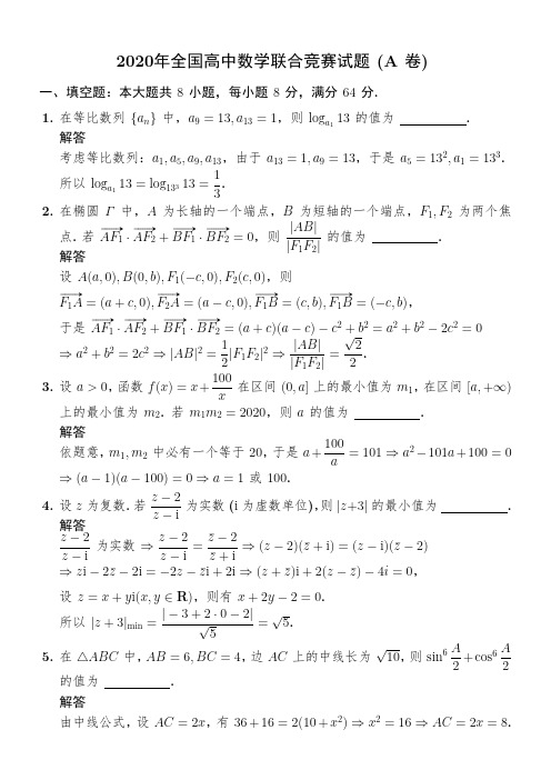 2020年全国高中数学联合竞赛试题(A卷)与答案