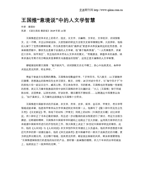 王国维“意境说”中的人文学智慧