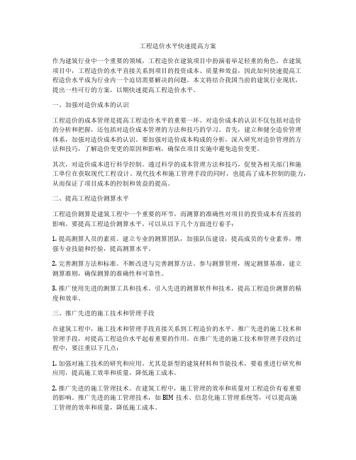 工程造价水平快速提高方案