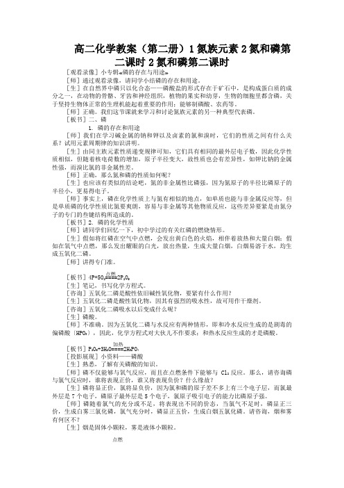 高二化学教案(第二册)1氮族元素2氮和磷第二课时2氮和磷第二课时