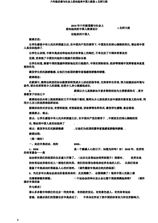 六年级品德与社会上册站起来中国人教案1北师大版