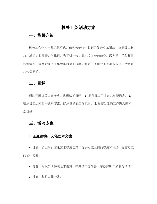 机关工会 活动方案