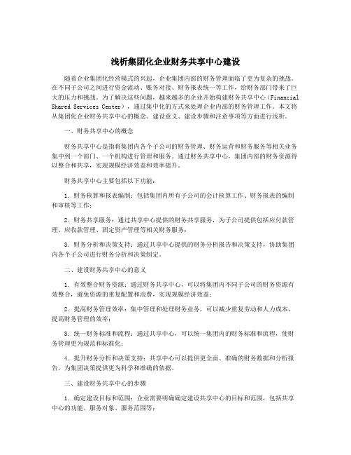 浅析集团化企业财务共享中心建设