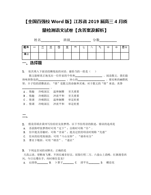 【全国百强校Word版】江苏省2019届高三4月质量检测语文试卷【含答案及解析】