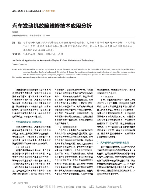 汽车发动机故障维修技术应用分析