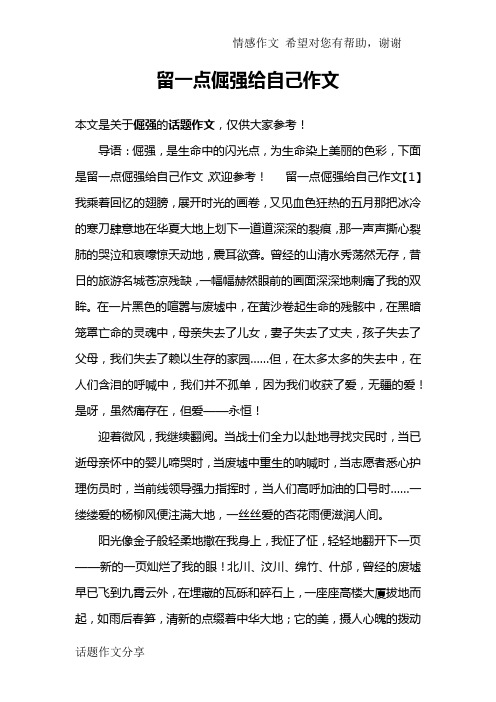 留一点倔强给自己作文