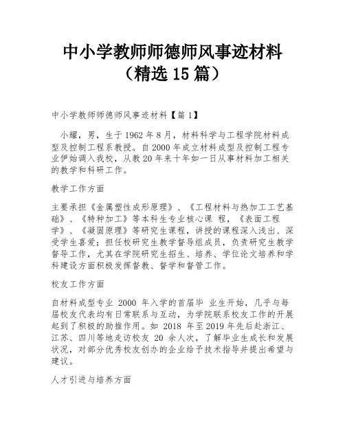 中小学教师师德师风事迹材料(精选15篇)