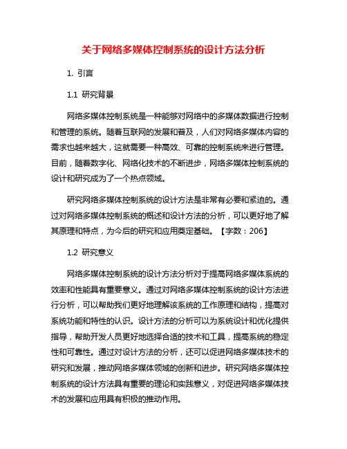 关于网络多媒体控制系统的设计方法分析