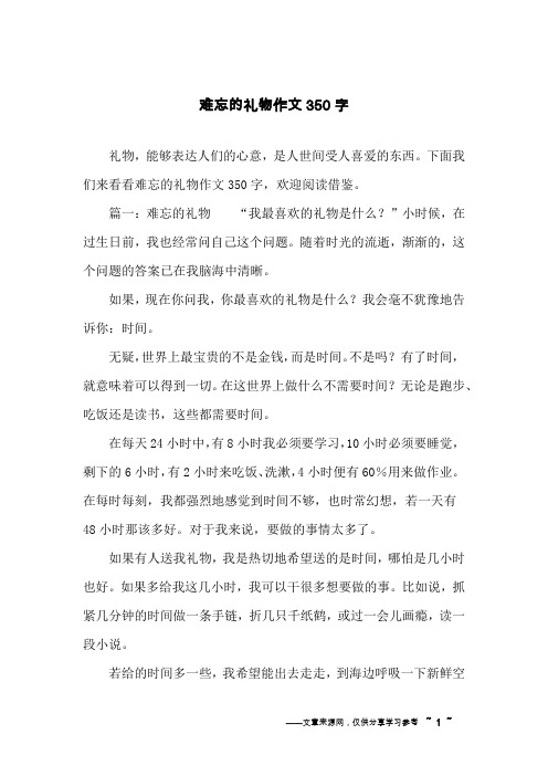 难忘的礼物作文350字