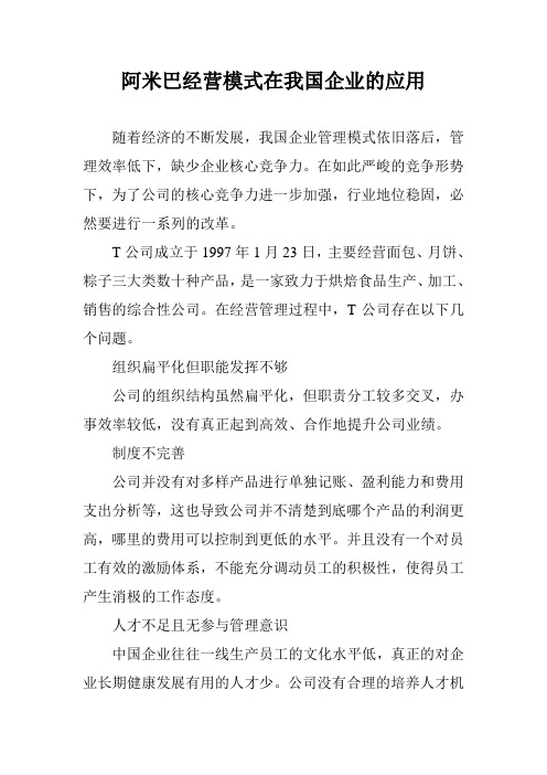 阿米巴经营模式在我国企业的应用