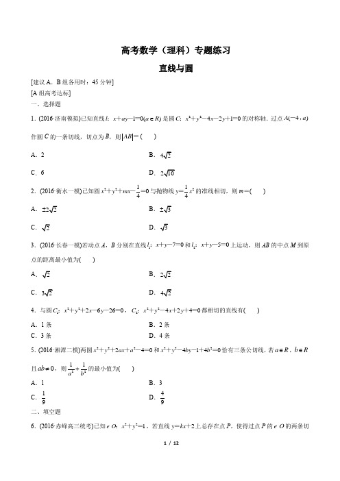 高考数学(理科)-直线与圆-专题练习(含答案与解析)