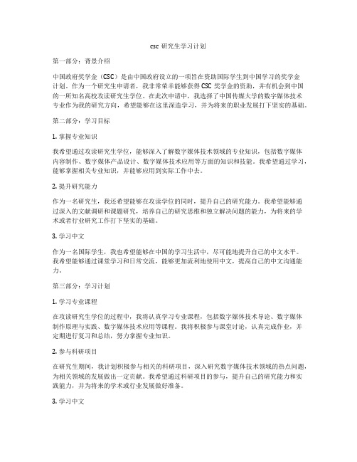 csc研究生学习计划