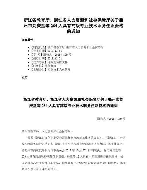 浙江省教育厅、浙江省人力资源和社会保障厅关于衢州市刘庆堂等264人具有高级专业技术职务任职资格的通知