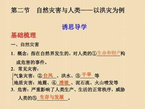 高中地理-第四单元-第二节-自然灾害与人类—以洪灾为例课件-鲁教版必修1