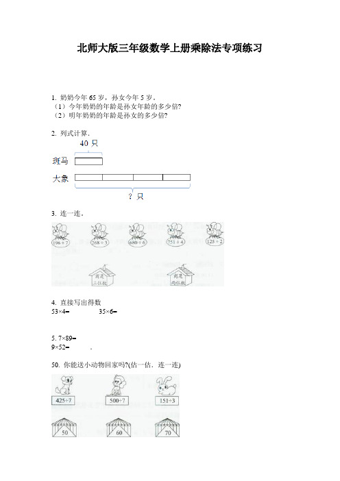 北师大版三年级数学上册乘除法专项练习