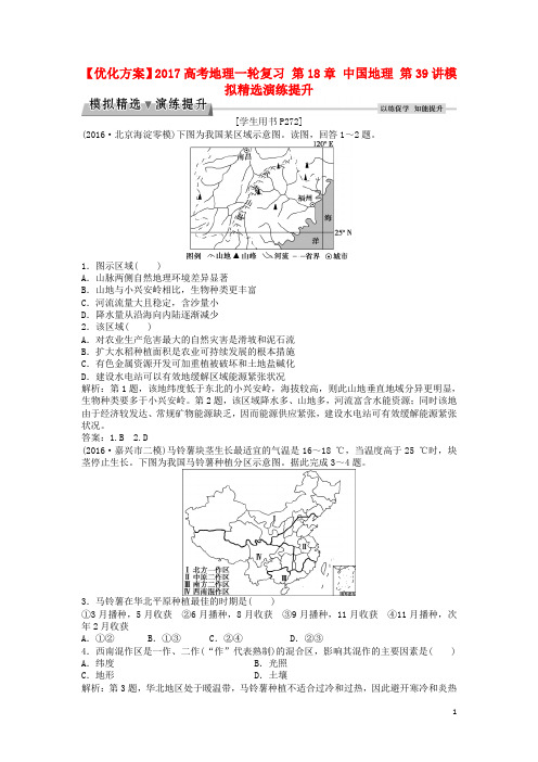 优化方案高考地理一轮复习 第18章 中国地理 第39讲模拟精选演练提升 新人教版