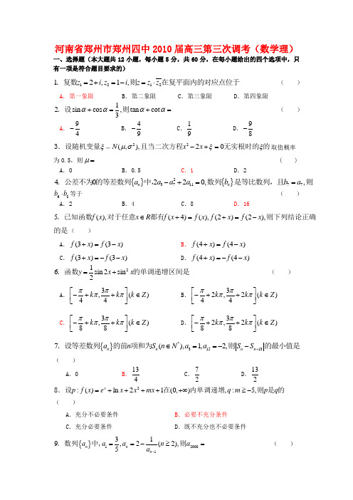 河南省郑州市郑州四中2010届高三数学第三次调考测试(理) 人教版