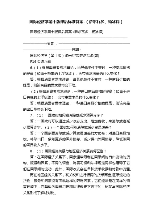 国际经济学第十版课后标准答案-（萨尔瓦多、杨冰译）