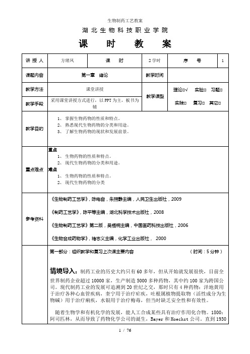 生物制药工艺教案