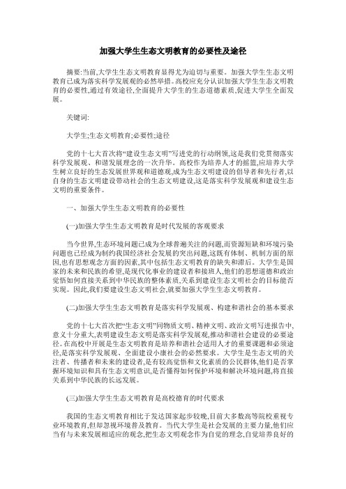 加强大学生生态文明教育的必要性及途径